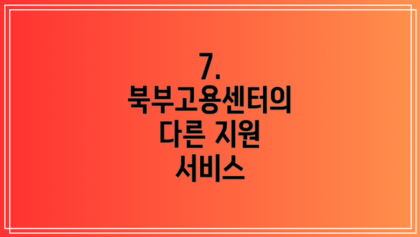 7. 북부고용센터의 다른 지원 서비스