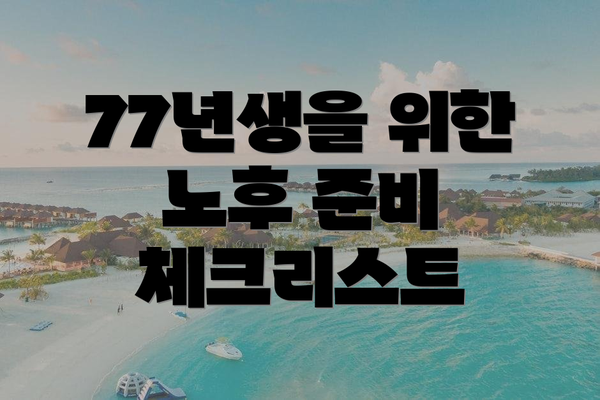 77년생을 위한 노후 준비 체크리스트