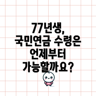 77년생, 국민연금 수령은 언제부터 가능할까요?