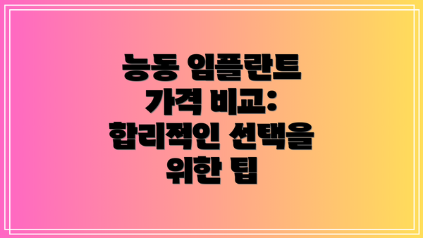 능동 임플란트 가격 비교: 합리적인 선택을 위한 팁