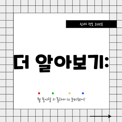 더 알아보기: