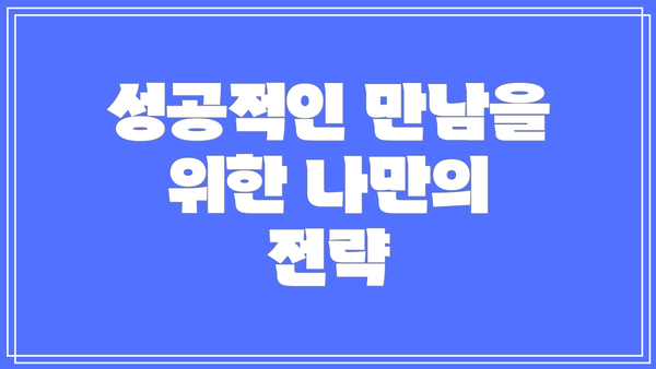 성공적인 만남을 위한 나만의 전략