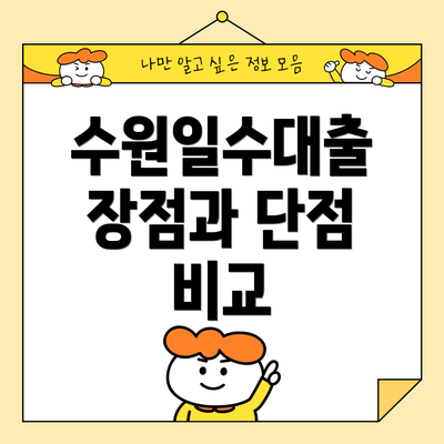 수원일수대출 장점과 단점 비교