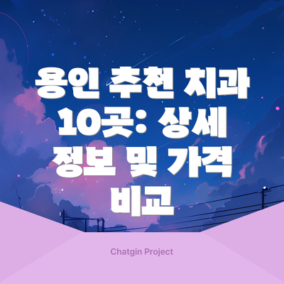 용인 추천 치과 10곳: 상세 정보 및 가격 비교