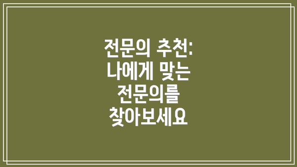 전문의 추천: 나에게 맞는 전문의를 찾아보세요