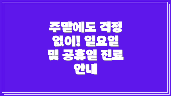 주말에도 걱정 없이! 일요일 및 공휴일 진료 안내