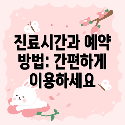 진료시간과 예약 방법: 간편하게 이용하세요