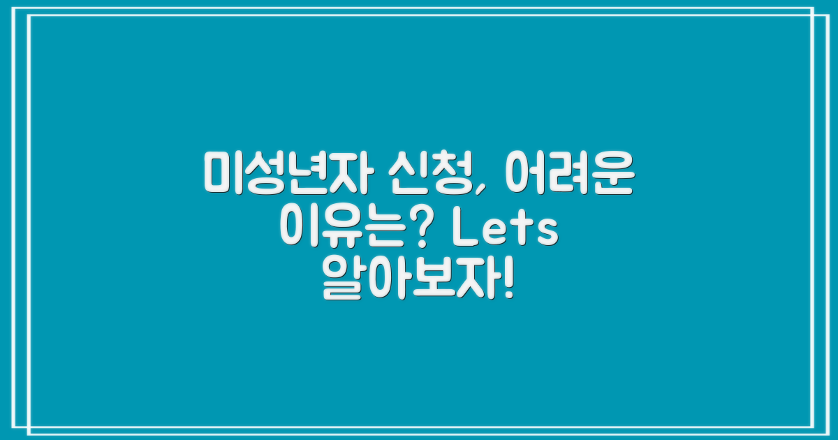 미성년자 신청의 어려움