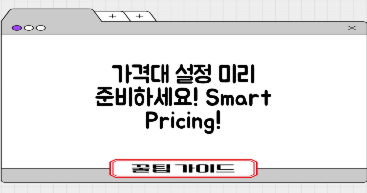 가격대를 미리 설정하세요