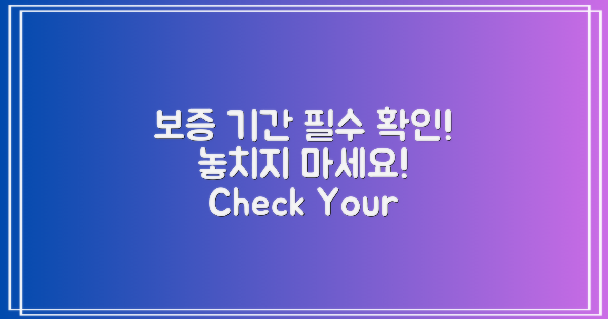 보증 기간도 꼭 확인하세요