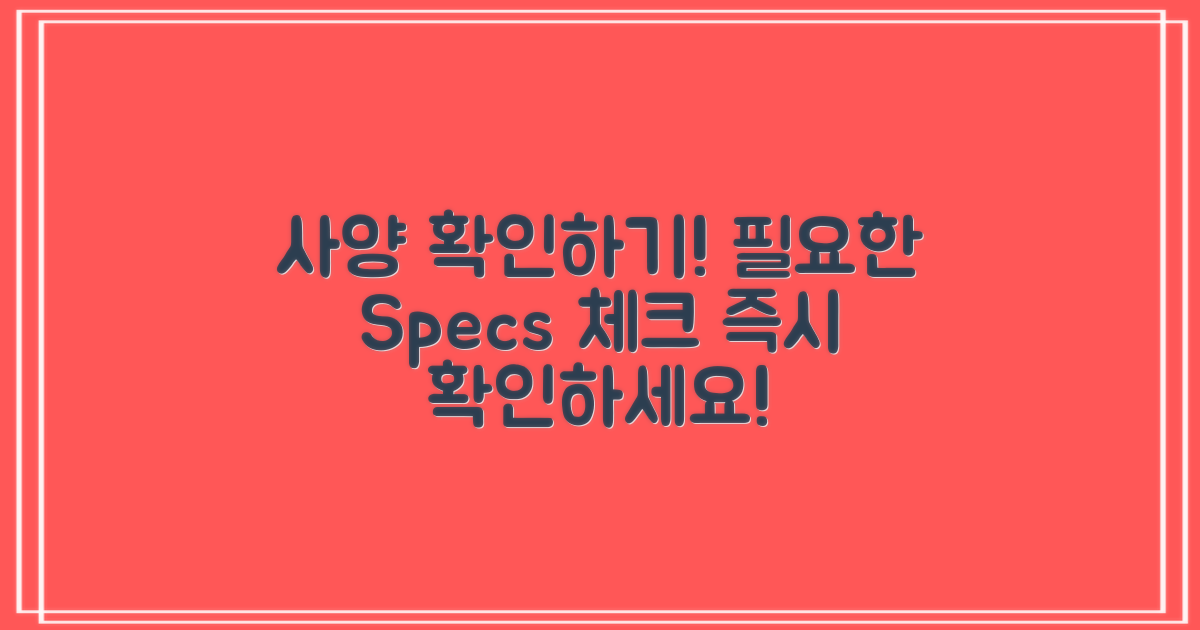 먼저 필요한 사양을 확인하세요