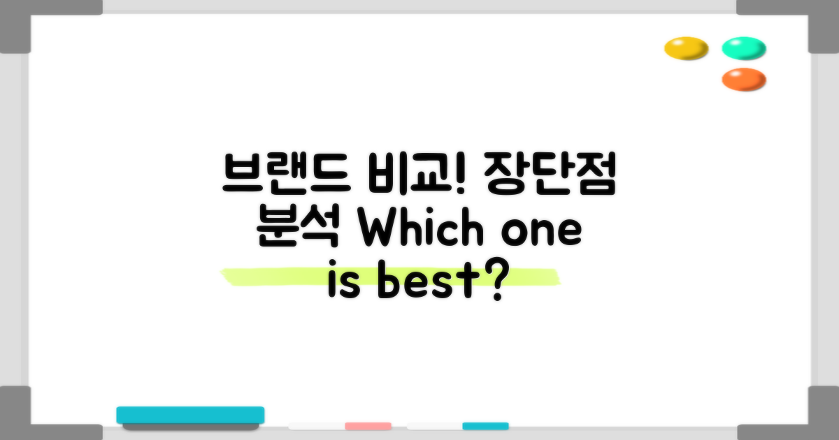브랜드별 장단점을 비교하세요
