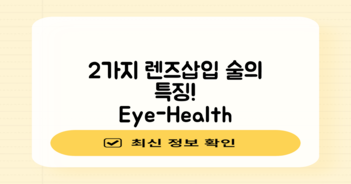 2가지 렌즈삽입술 특징