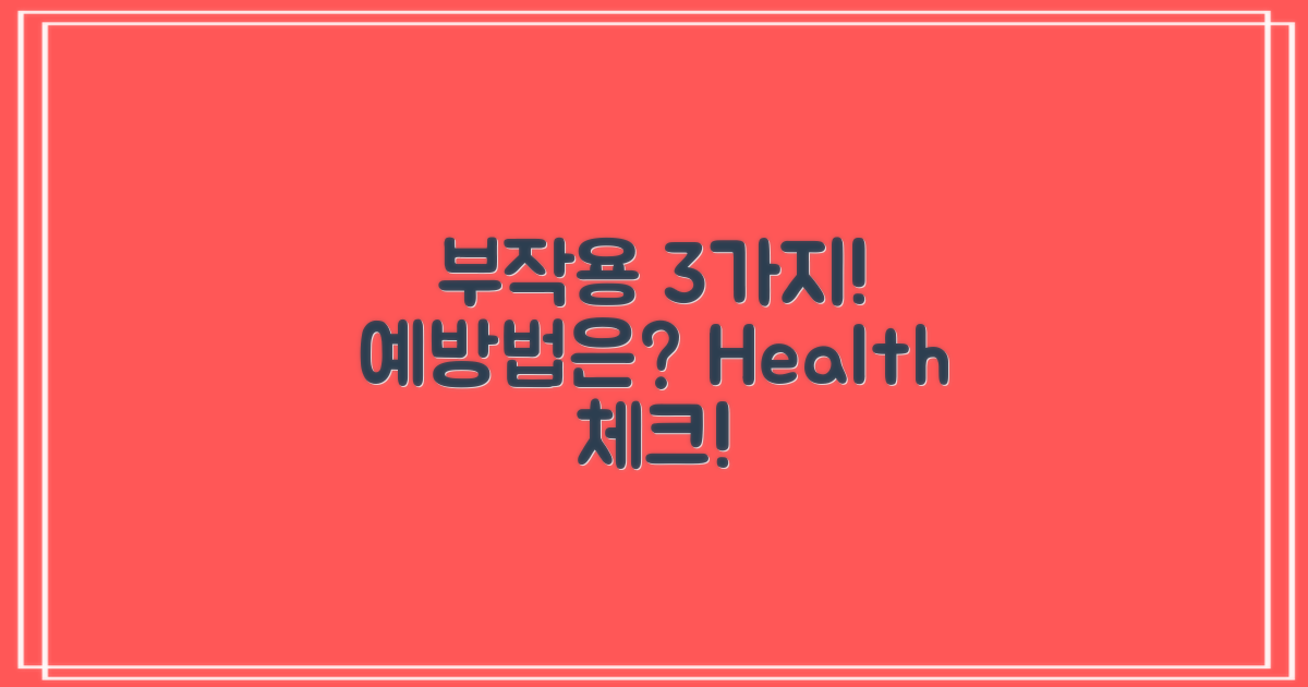 3가지 부작용과 예방법