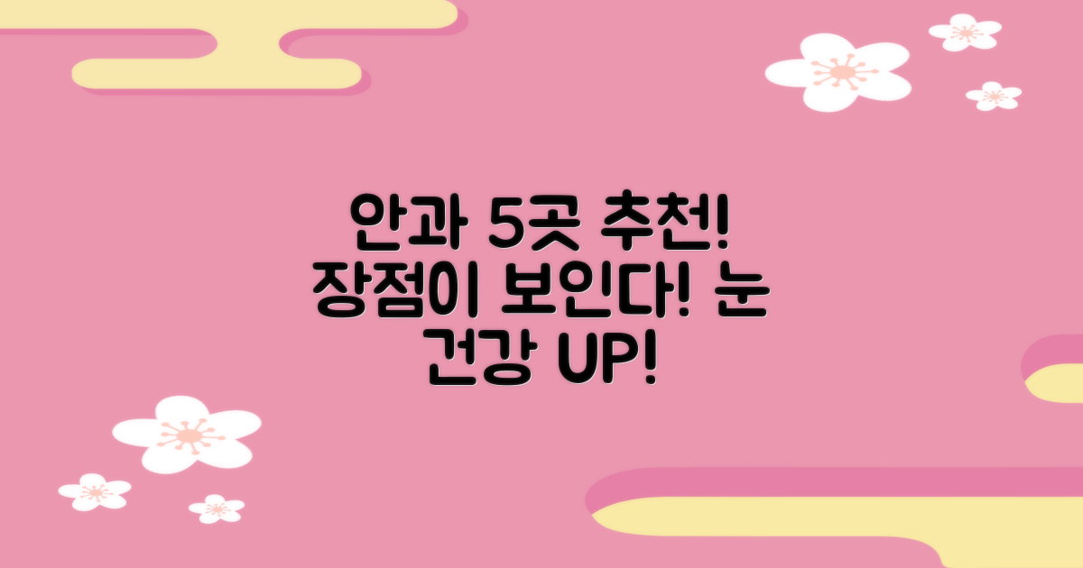 5곳 추천 안과의 장점