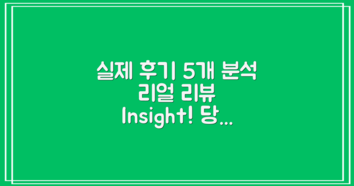 5명의 실제 후기 분석