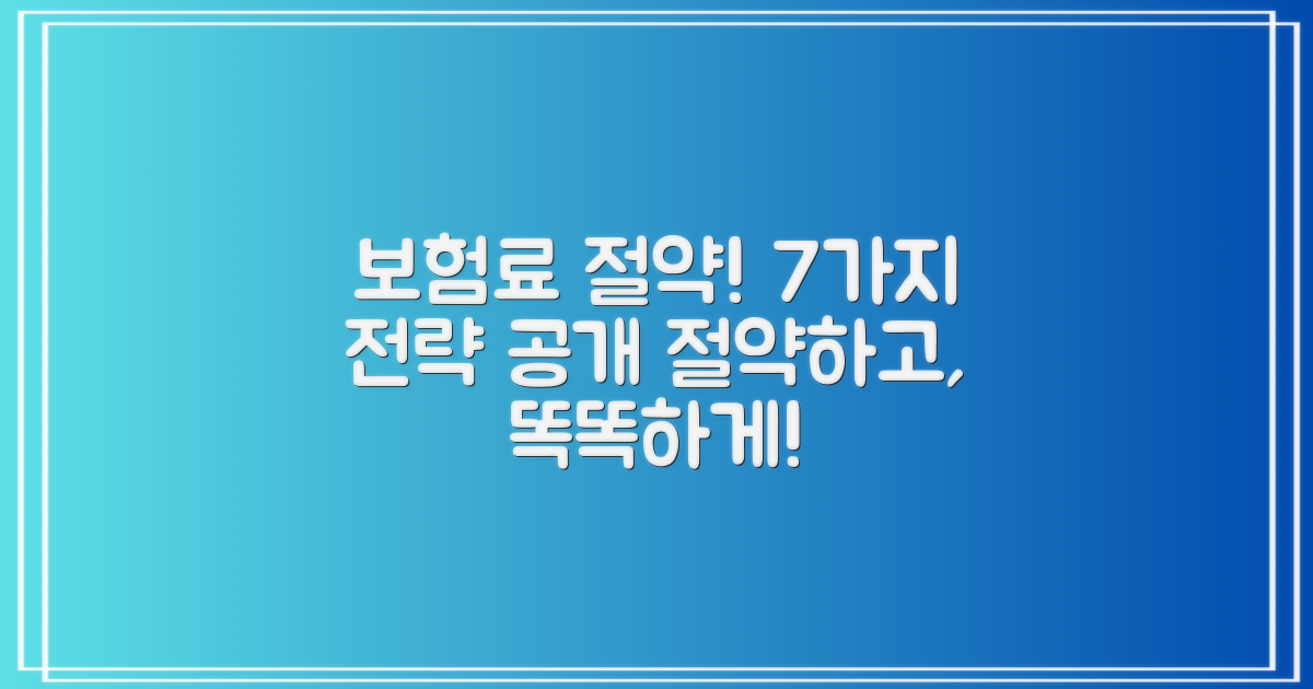 7가지 보험료 절약 전략