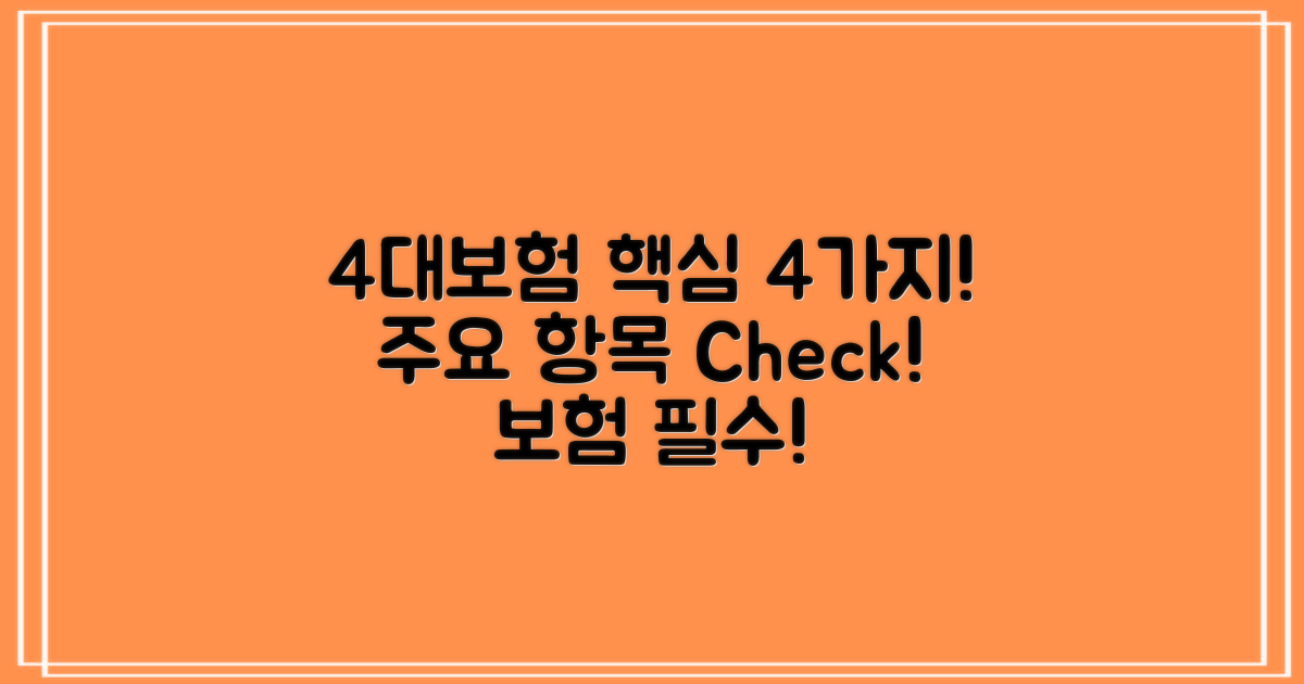 4대보험 주요 항목 4가지