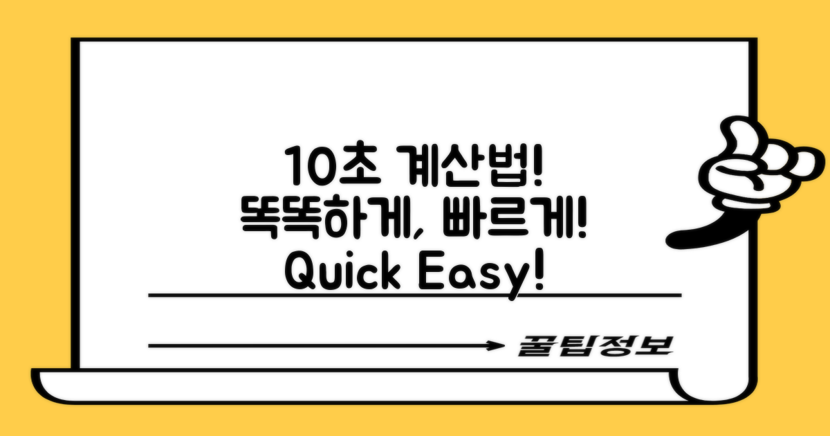 10초 만에 계산하는 법