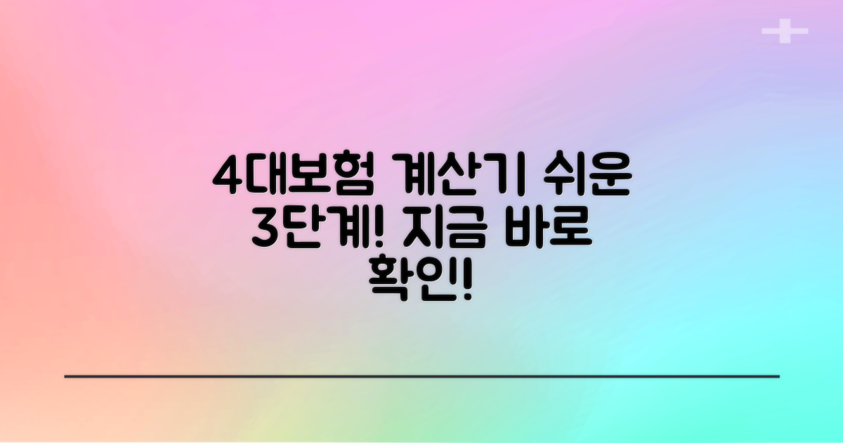 4대보험 계산기 이용법 3단계