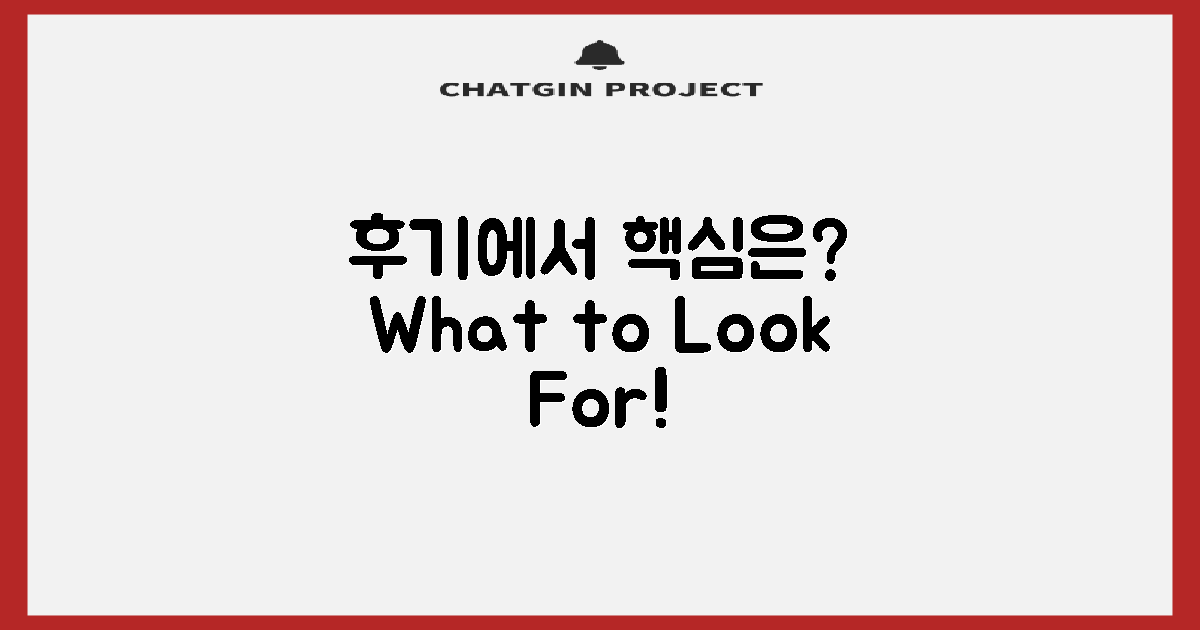 후기에서 무엇을 봐야 할까?