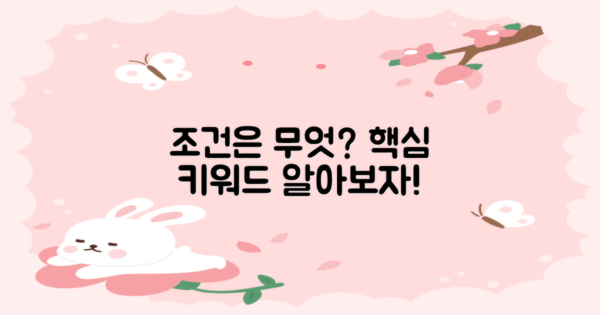 조건은 어떤 게 있을까?