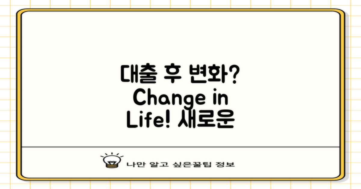 대출 후 어떤 변화?