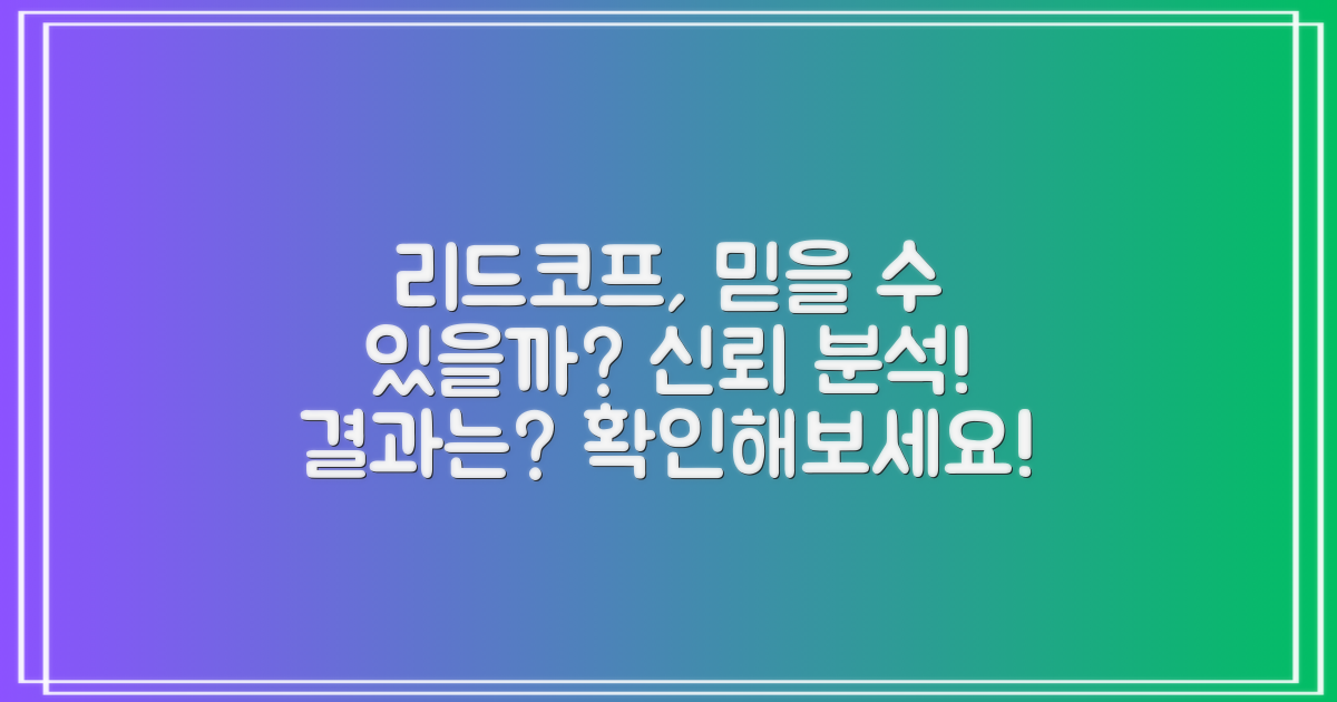리드코프는 믿을 만할까?