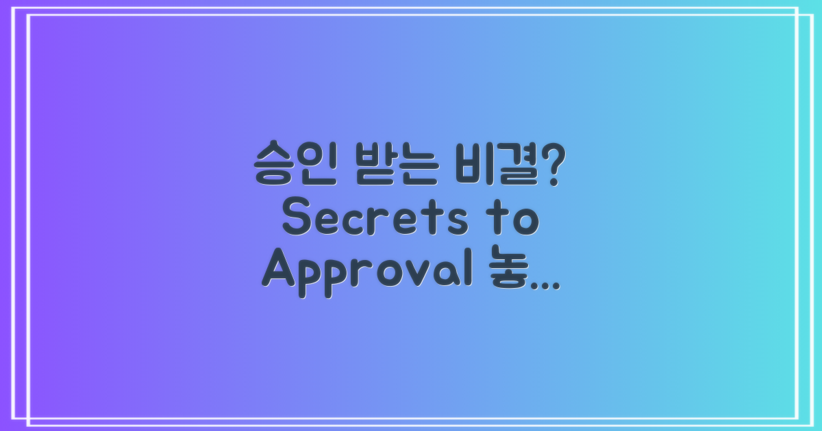 승인받는 비결은?