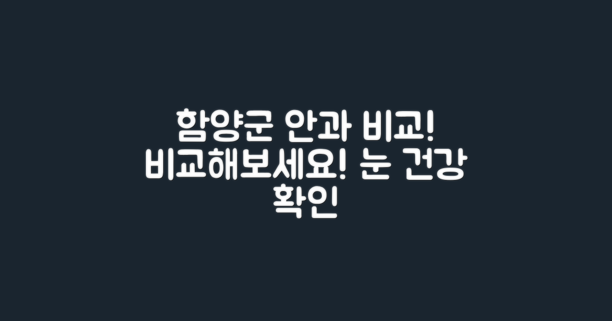 함양군 안과 비교해보세요