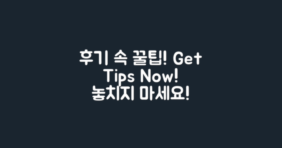 후기에서 꿀팁 얻으세요