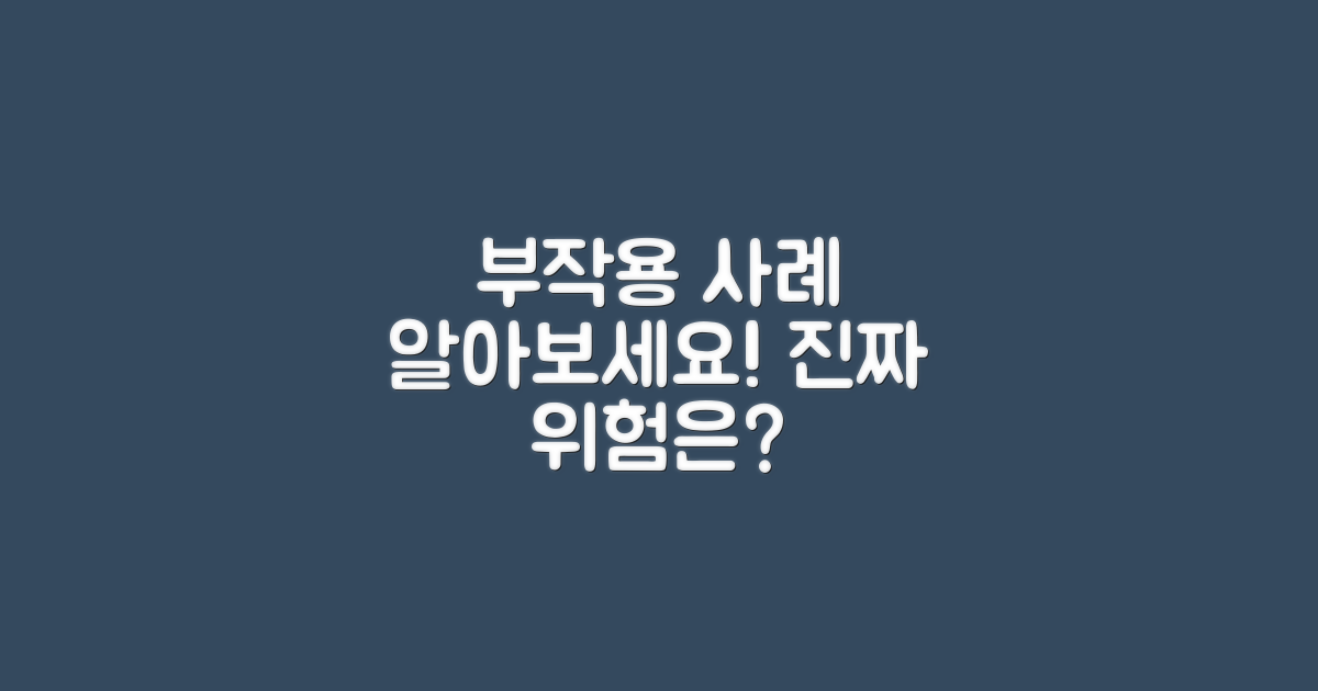 부작용 사례를 알아보세요