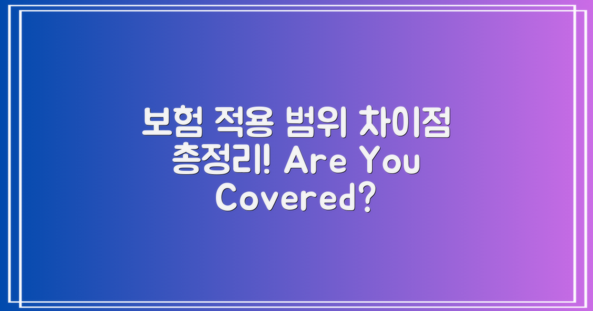 보험 적용 범위 차이