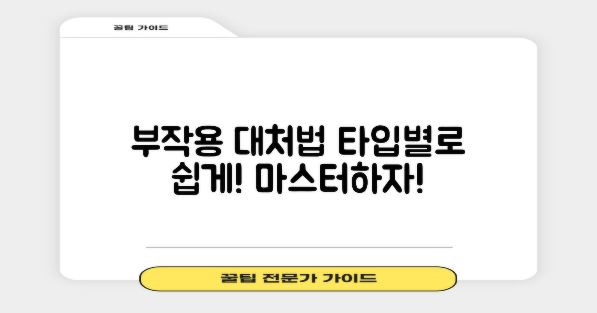 부작용 유형별 대처법