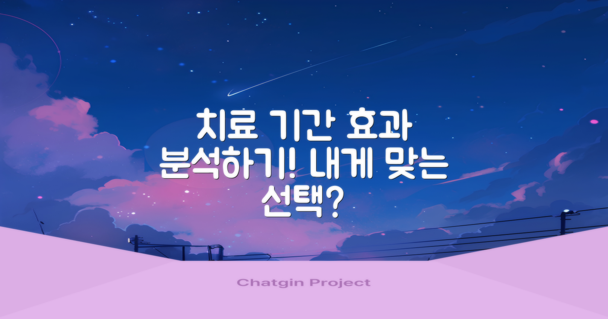 치료 기간과 효과 분석