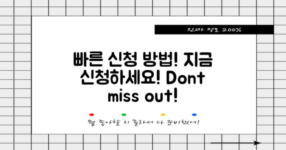 빠르게 신청하는 방법 알아보세요