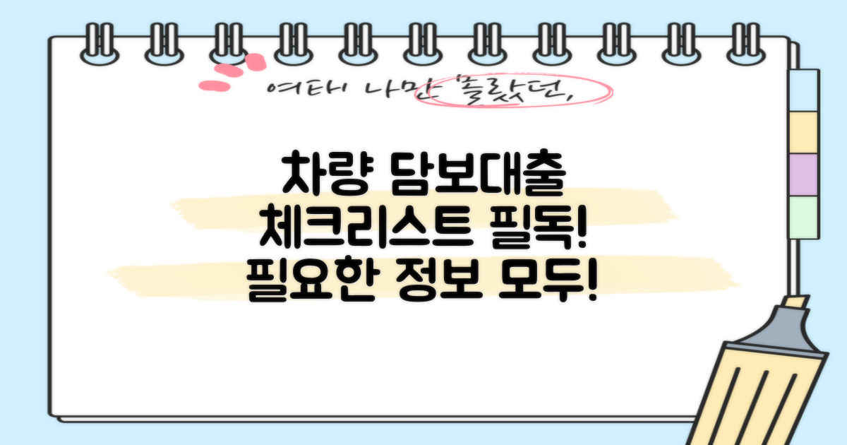 차량 담보대출 체크리스트 확인하세요