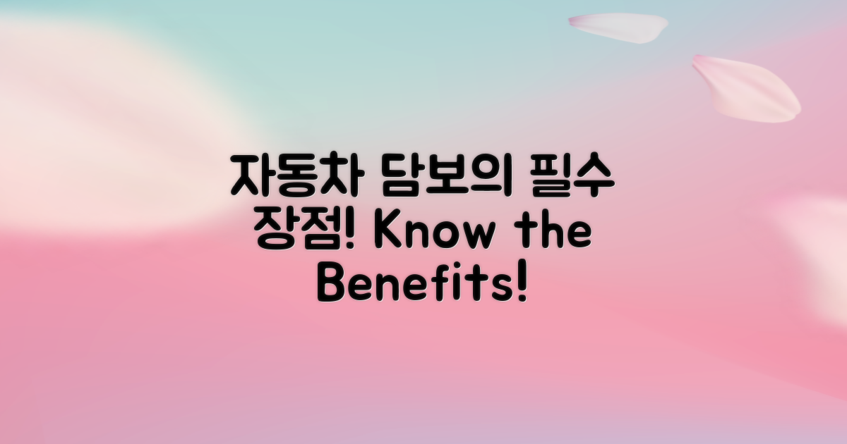 자동차 담보의 장점을 이해하세요