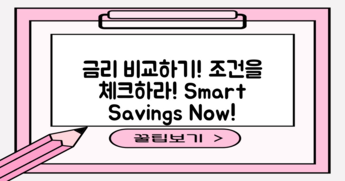 금리와 조건을 비교하세요