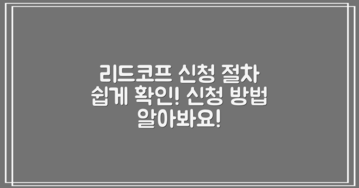 리드코프 신청 절차 살펴보세요