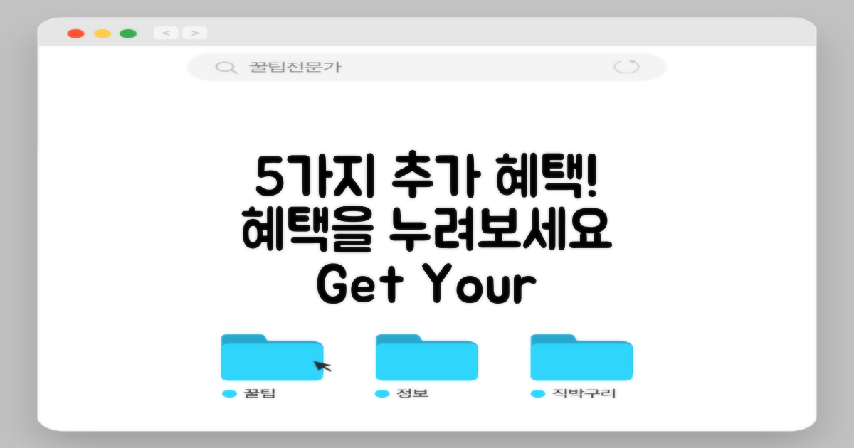 5가지 추가 혜택 알아보기