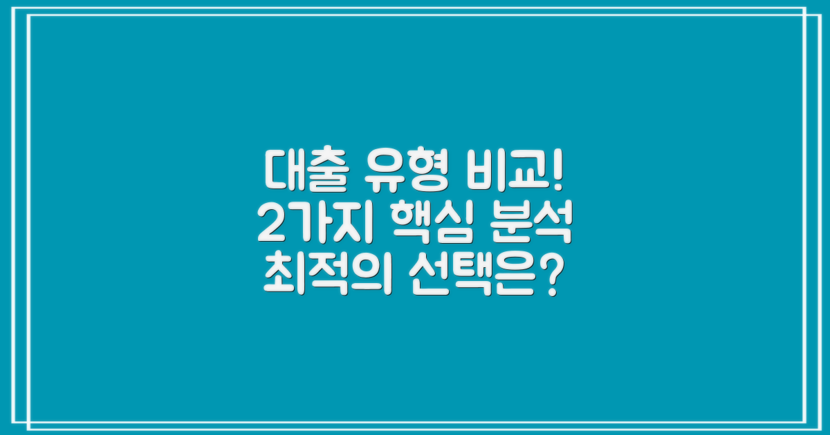 2가지 대출 유형 비교하기
