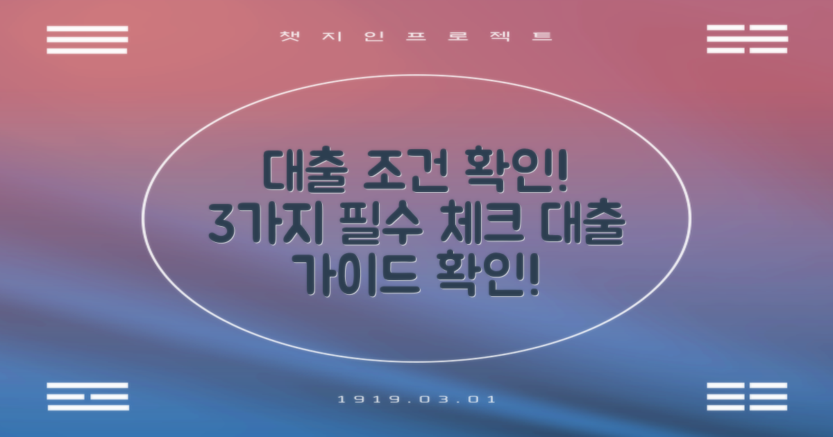 3가지 대출 조건 확인