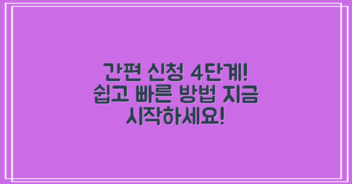 4단계 간편 신청 방법