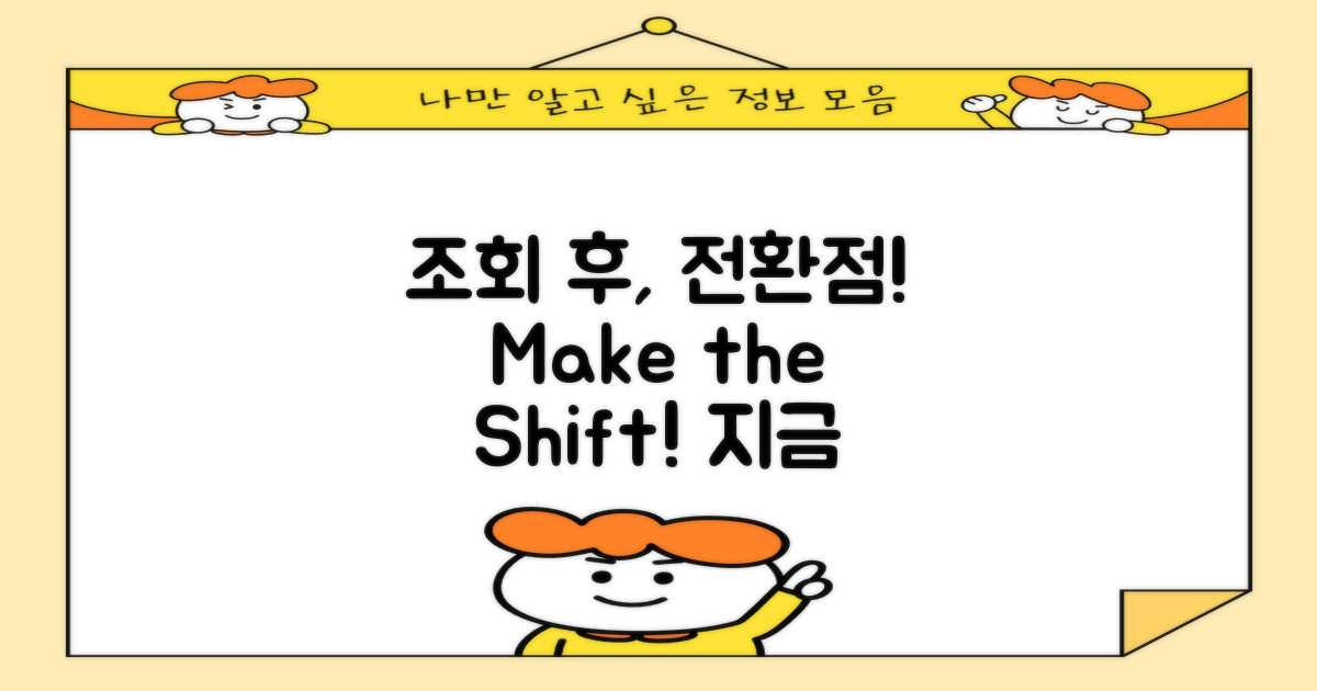 조회 후 해야 할 전환점