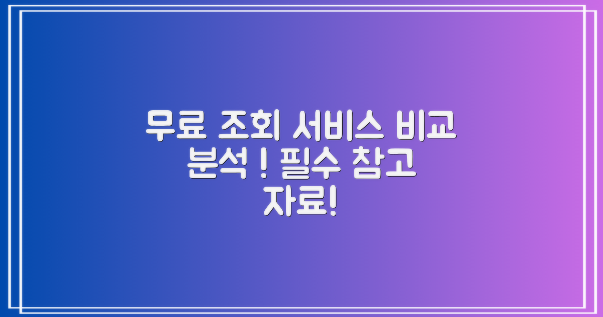 무료 조회 서비스 비교 분석