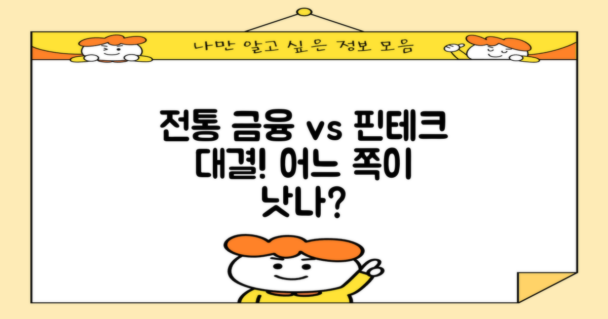 전통 금융 vs 핀테크 비교