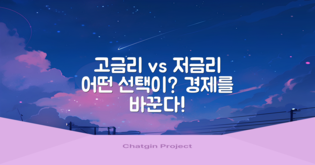 고금리 vs 저금리 분석