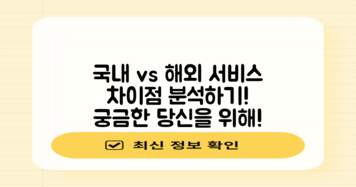 국내 서비스 vs 해외 서비스 차이
