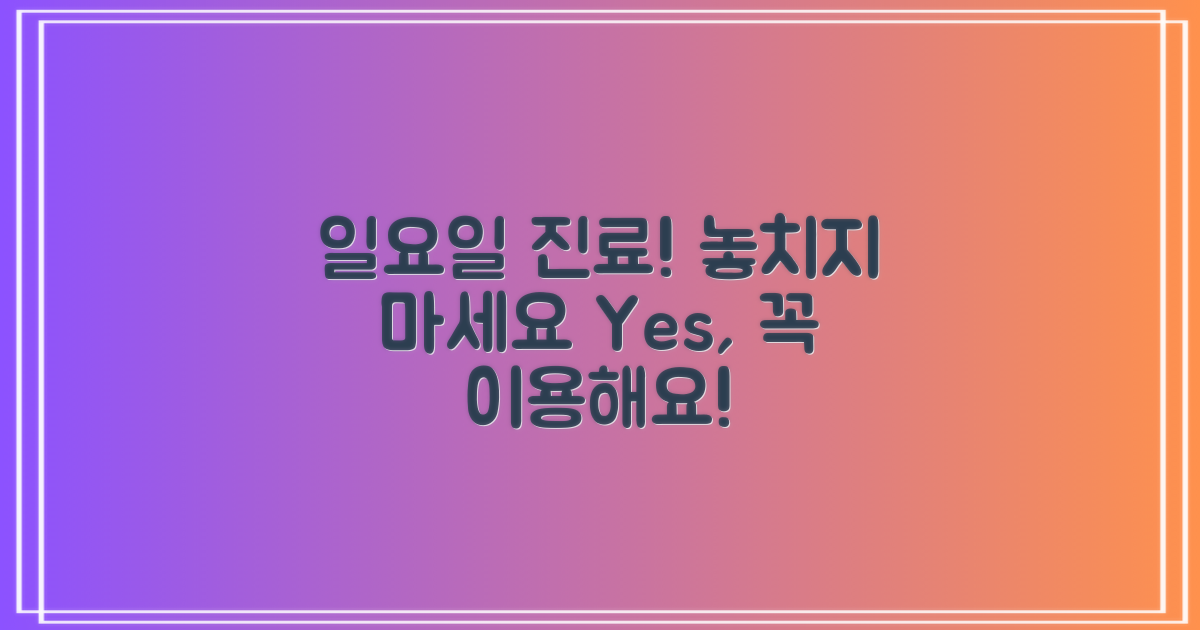 일요일 진료를 이용하세요